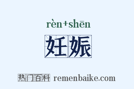 妊娠是什么意思的图片